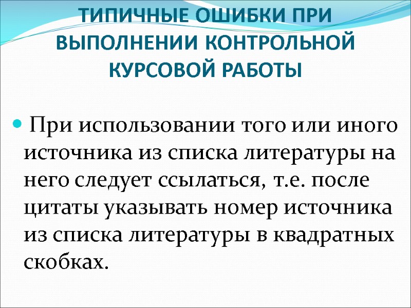 ТИПИЧНЫЕ ОШИБКИ ПРИ ВЫПОЛНЕНИИ КОНТРОЛЬНОЙ КУРСОВОЙ РАБОТЫ   При использовании того или иного